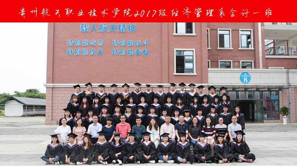 贵州航天职业技术学院2020届经济管理系会计专业2017会计一班毕业合影.jpg 贵州航天职业技术学院2020届经济管理系会计专业2017会计一班毕业合影.jpg