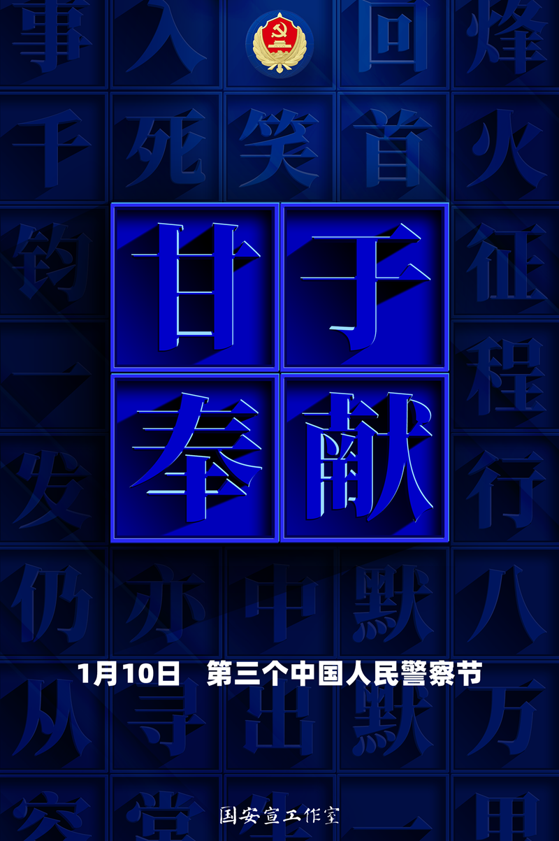 3第三个中国人民警察节主题海报《忠诚誓言之甘于奉献》（竖）_副本.png
