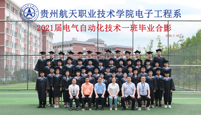 贵州航天职业技术学院电子工程系2021届电气自动化技术一班毕业合影.jpg