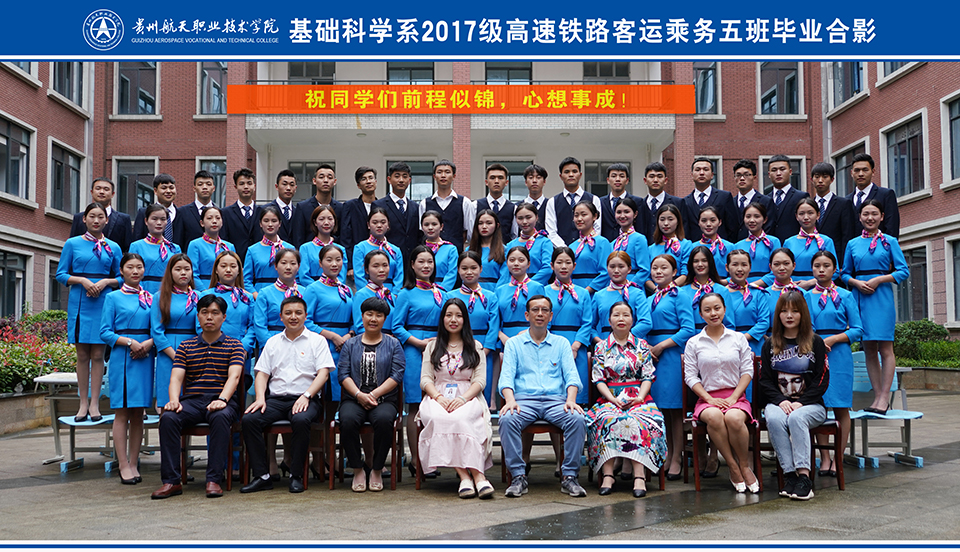 基础科学系2017级高速铁路客运乘务五班毕业合影.jpg 基础科学系2017级高速铁路客运乘务五班毕业合影.jpg