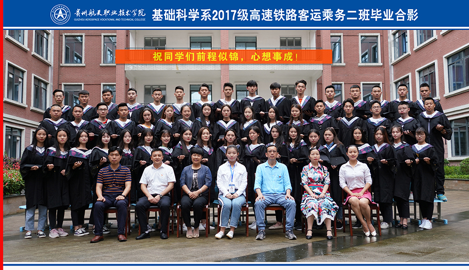 基础科学系2017级高速铁路客运乘务二班毕业合影.jpg 基础科学系2017级高速铁路客运乘务二班毕业合影.jpg
