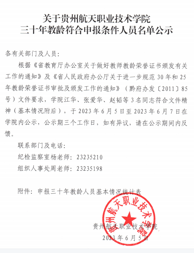 关于贵州航天职业技术学院三十年教龄符合申报条件人员名单公示.png