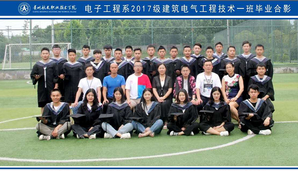 贵州航天职业技术学院电子工程系2020届建筑电气工程技术专业2017建筑电气工程技术一班毕业合影.jpg 贵州航天职业技术学院电子工程系2020届建筑电气工程技术专业2017建筑电气工程技术一班毕业合影.jpg