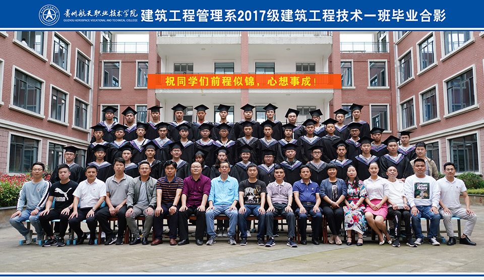 建筑工程管理系2017级建筑工程技术一班毕业合影.jpg