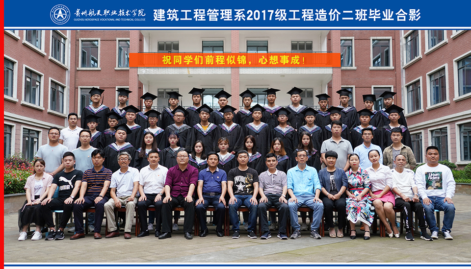 建筑工程管理系2017级工程造价二班毕业合影.jpg 建筑工程管理系2017级工程造价二班毕业合影.jpg
