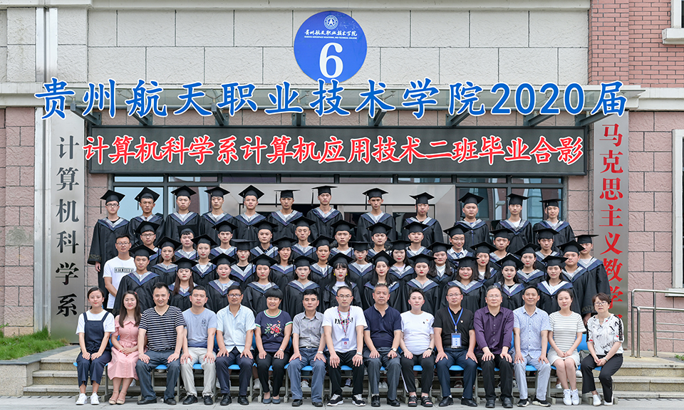 贵州航天职业技术学院计算机科学系2020届计算机应用技术二班.jpg 贵州航天职业技术学院计算机科学系2020届计算机应用技术二班.jpg