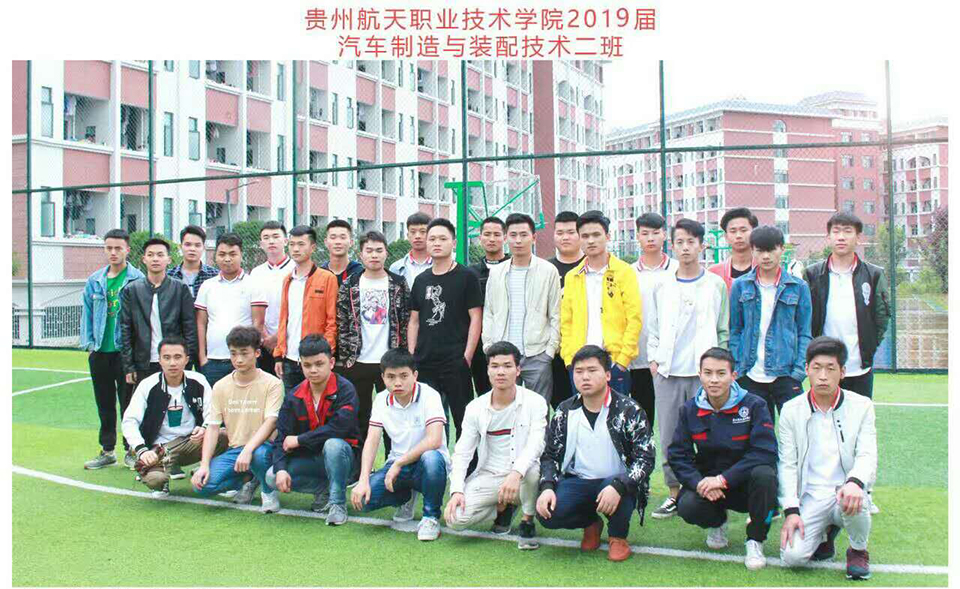 贵州航天职业技术学院汽车工程系2019届汽车制造与装配技术二班毕业合影.jpg