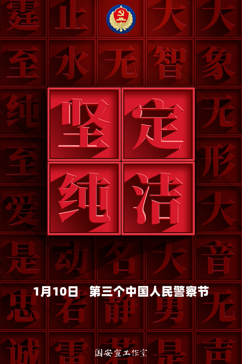 1第三个中国人民警察节主题海报《忠诚誓言之坚定纯洁》（竖）_副本.png