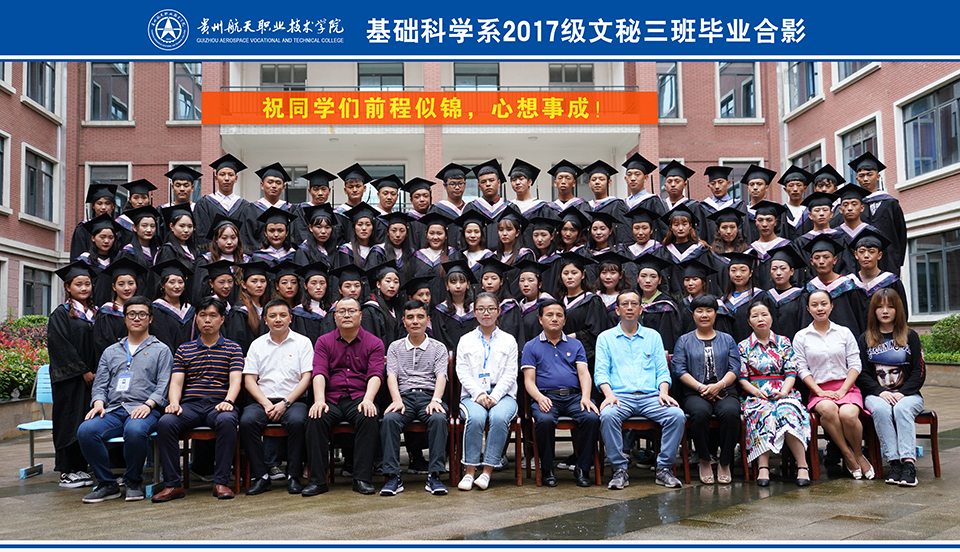基础学科系2017级文秘三班毕业合影.jpg 基础学科系2017级文秘三班毕业合影.jpg
