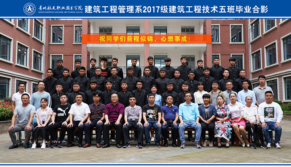 建筑工程管理系2017级建筑工程技术五班毕业合影.jpg 建筑工程管理系2017级建筑工程技术五班毕业合影.jpg