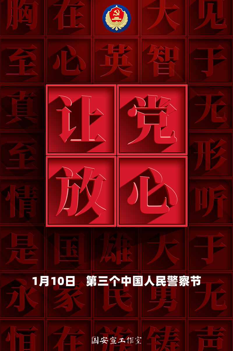 2第三个中国人民警察节主题海报《忠诚誓言之让党放心》（竖）_副本.png